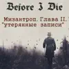 Before I Die - Мизантроп. Глава 2. Утерянные Записи.
